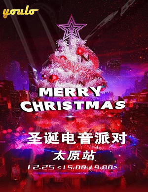 2025太原YOULO圣诞电音派对