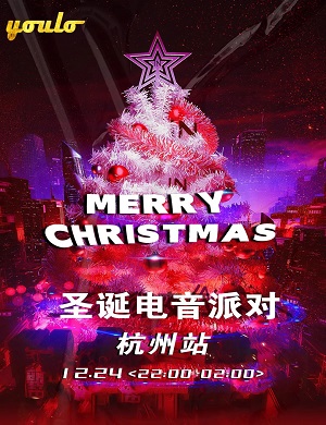 杭州YOULO圣诞电音派对