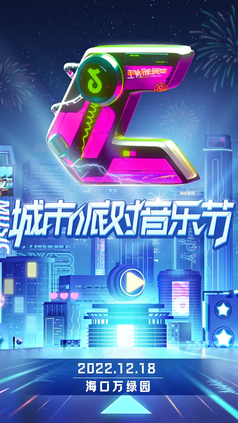 2022海口城市派对音乐节 2022海口城市派对音乐节