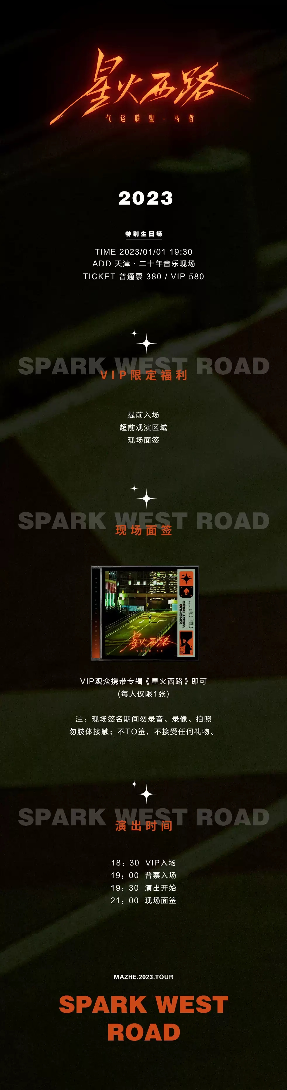 2023气运联盟—马哲「星火西路」新专辑巡演特别生日场-天津站 2023气运联盟—马哲「星火西路」新专辑巡演特别生日场-天津站