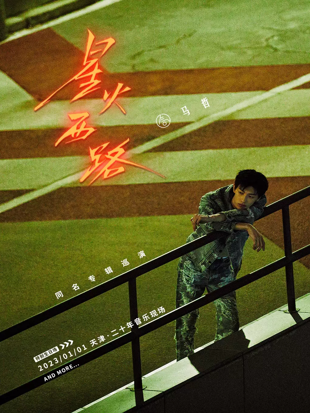 2023气运联盟—马哲「星火西路」新专辑巡演特别生日场-天津站 2023气运联盟—马哲「星火西路」新专辑巡演特别生日场-天津站