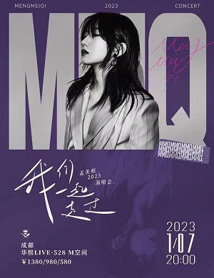 孟美岐成都演唱会