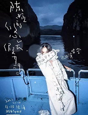 陈粒珠海演唱会