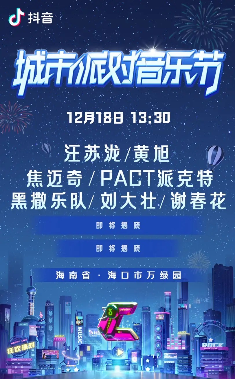 2022海口城市派对音乐节时间、地点、门票价格