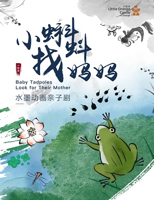 亲子剧《小蝌蚪找妈妈》佛山站
