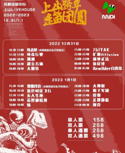 2022成都迷笛跨年音乐节