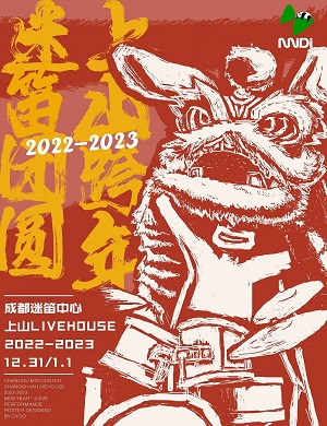 成都迷笛音乐节