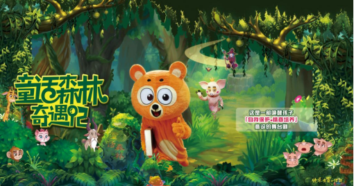 2023动漫舞台剧《童话森林奇遇记》-郑州站