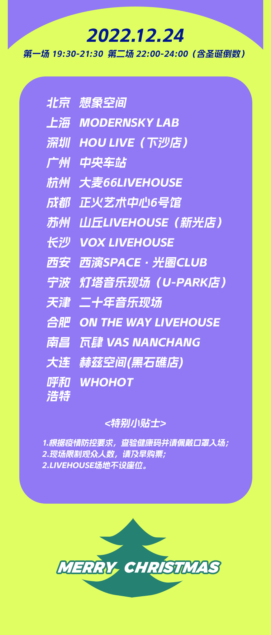 2022“平安夜一起来听歌”圣诞演唱会-圣诞倒数，与你共渡-杭州站