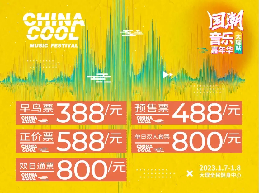 2023国潮音乐嘉年华-大理站