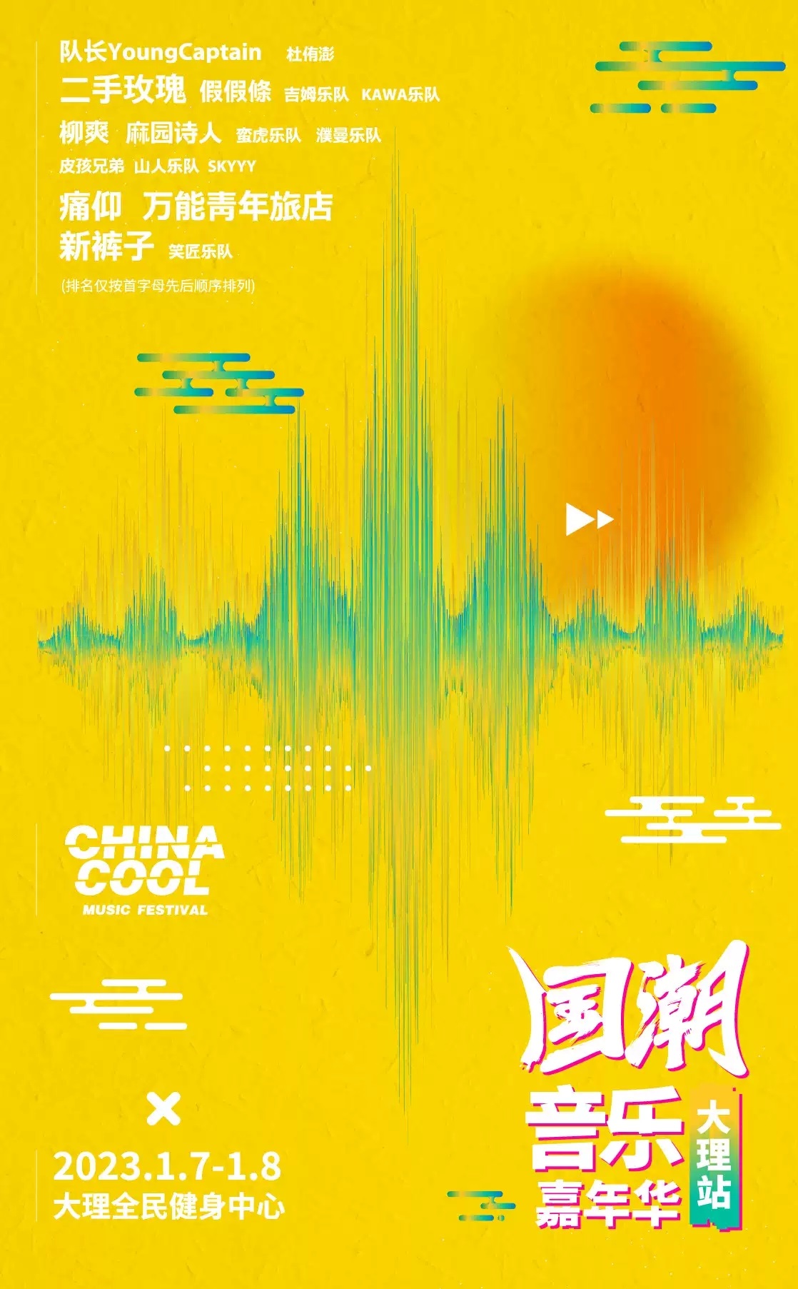 2023国潮音乐嘉年华-大理站