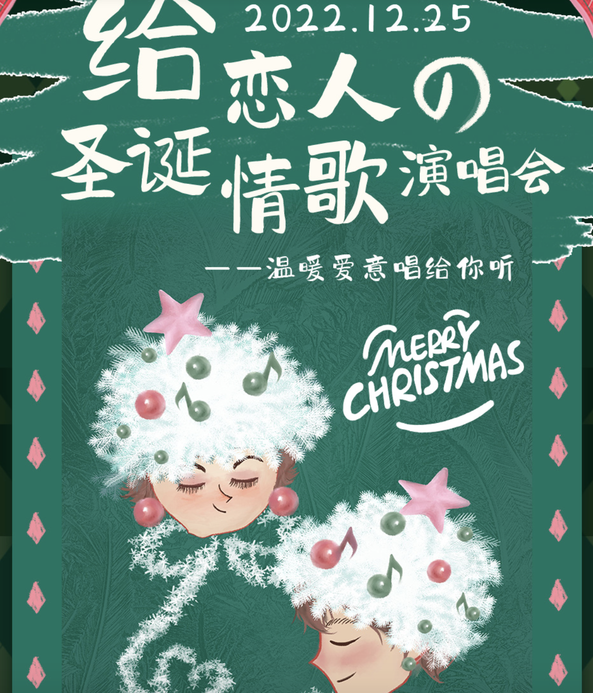 2022给恋人的圣诞情歌杭州演唱会时间、地点、门票