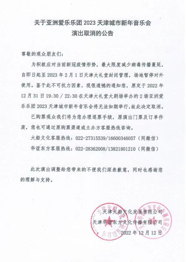 2023亚洲爱乐乐团天津城市新年音乐会