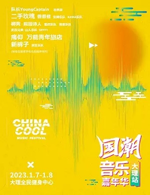 大理国潮音乐嘉年华