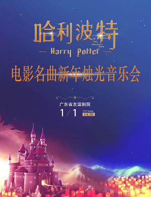 音乐会《哈利波特》广州站