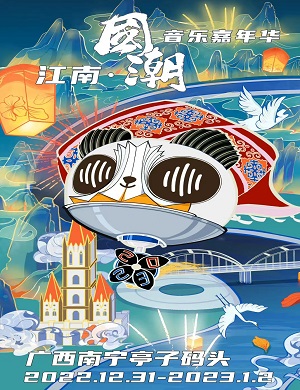 2025南宁国潮音乐嘉年华