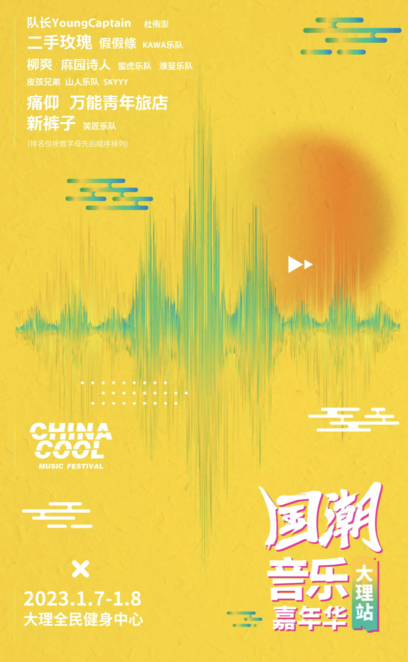 2023大理国潮音乐嘉年华门票在哪里购买？（全阵容一览）