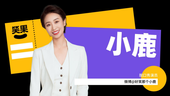 2023笑果脱口秀|《女儿红》小鹿个人脱口秀专场-深圳站