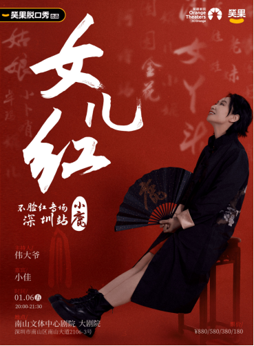 2023笑果脱口秀|《女儿红》小鹿个人脱口秀专场-深圳站