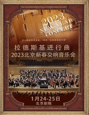 2025音乐会拉德斯基进行曲北京站