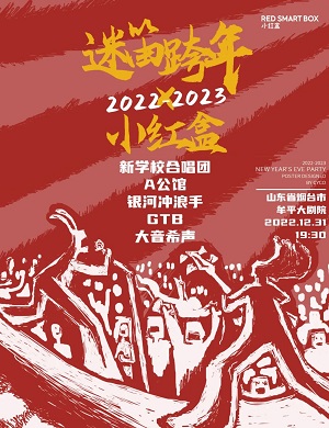 2025烟台迷笛跨年音乐节