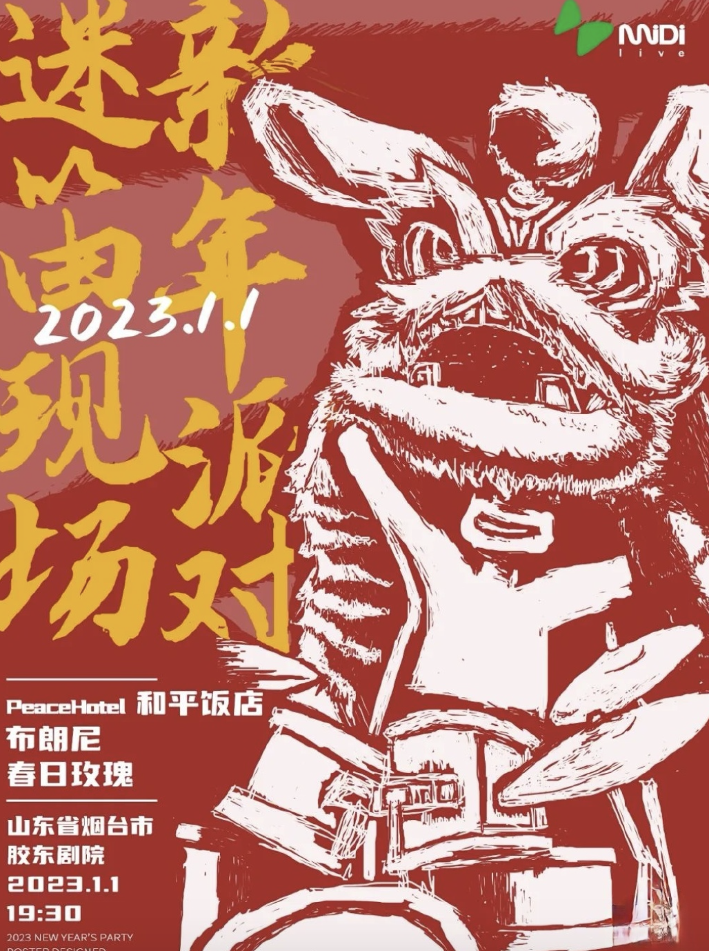 2022烟台迷笛跨年音乐节时间、地点、门票价格