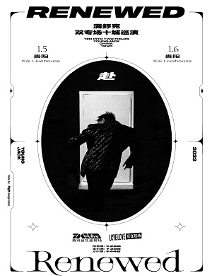 满舒克贵阳演唱会