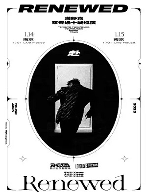 满舒克南京演唱会