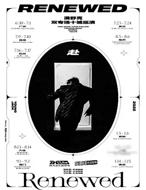 满舒克深圳演唱会