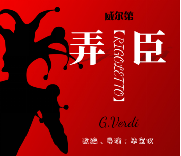 2023弄臣-深圳站 2023弄臣-深圳站