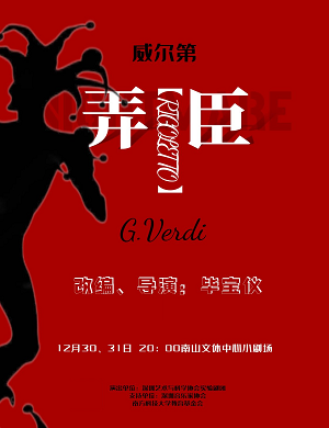 歌剧《弄臣》深圳站