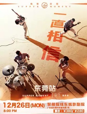 SupperMoment东莞演唱会