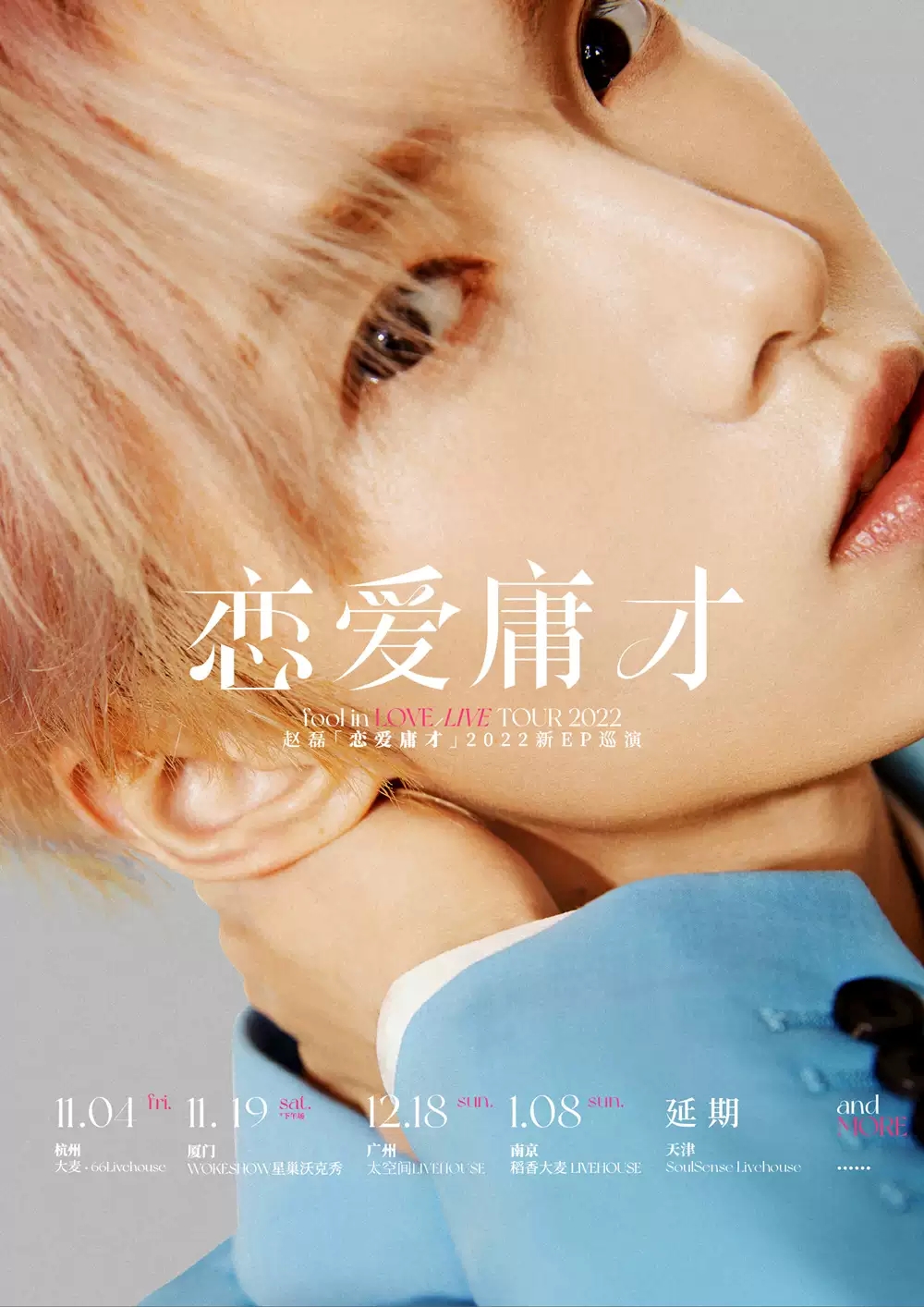 2023赵磊「恋爱庸才」新EP巡演-南京站 2023赵磊「恋爱庸才」新EP巡演-南京站