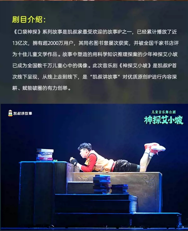 2023凯叔讲故事·推理探案音乐剧《神探艾小坡》-成都站 2023凯叔讲故事·推理探案音乐剧《神探艾小坡》-成都站