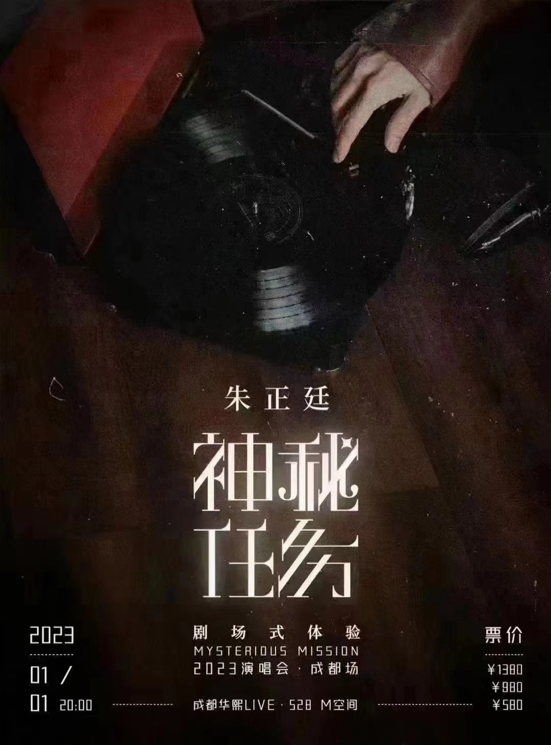 2023朱正廷《神秘任务》剧场演唱会-成都站
