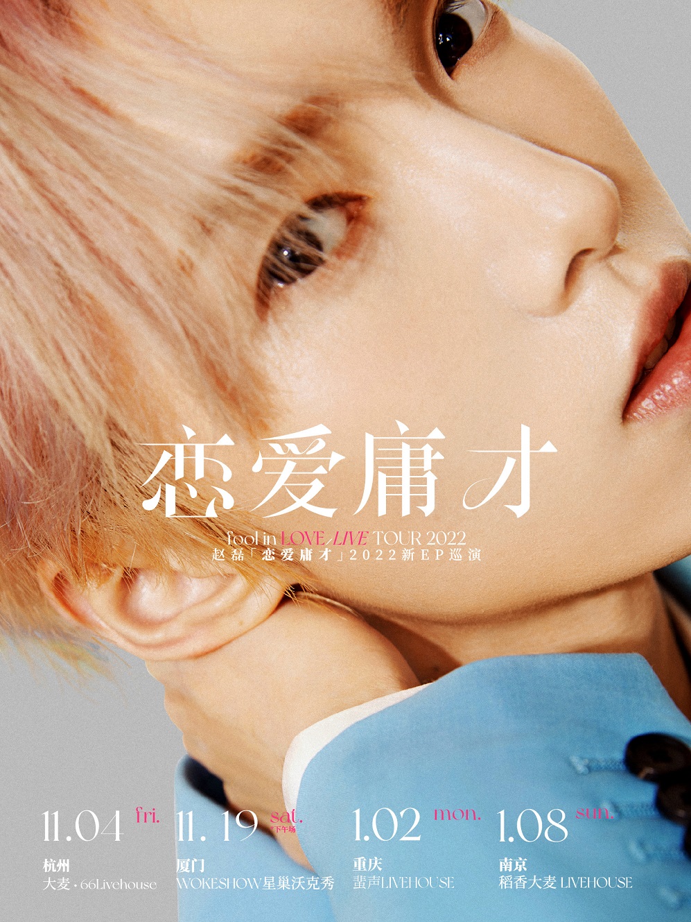 2023赵磊「恋爱庸才」新EP巡演-重庆站