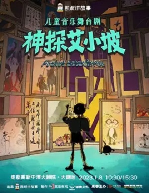 舞台剧《神探艾小坡》成都站