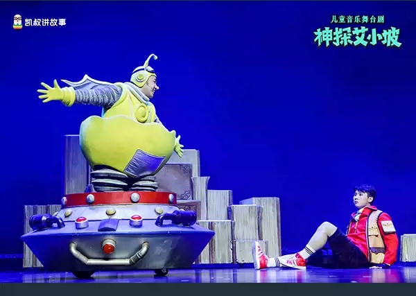 2023凯叔讲故事·推理探案音乐剧《神探艾小坡》-成都站 2023凯叔讲故事·推理探案音乐剧《神探艾小坡》-成都站