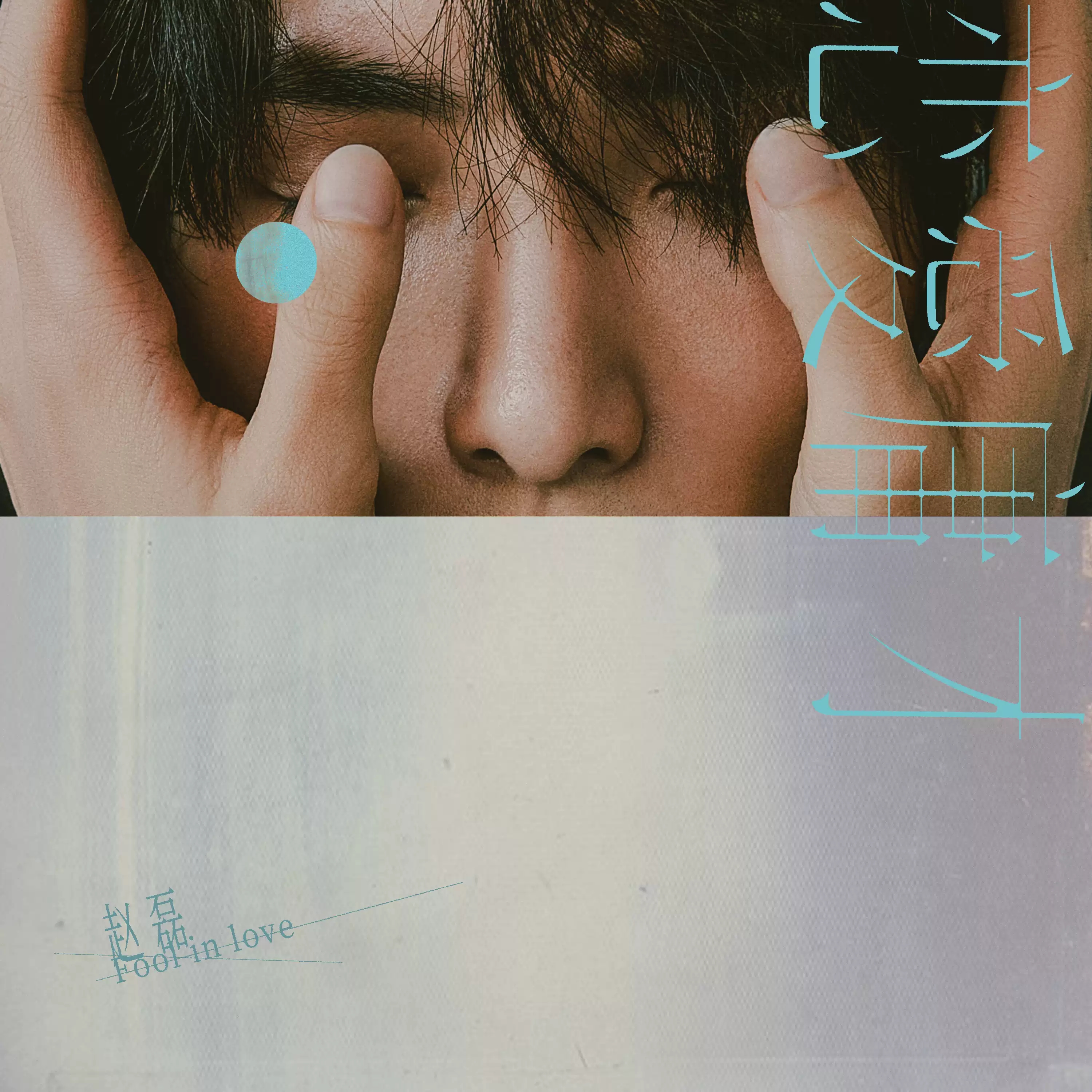 2023赵磊「恋爱庸才」新EP巡演-重庆站