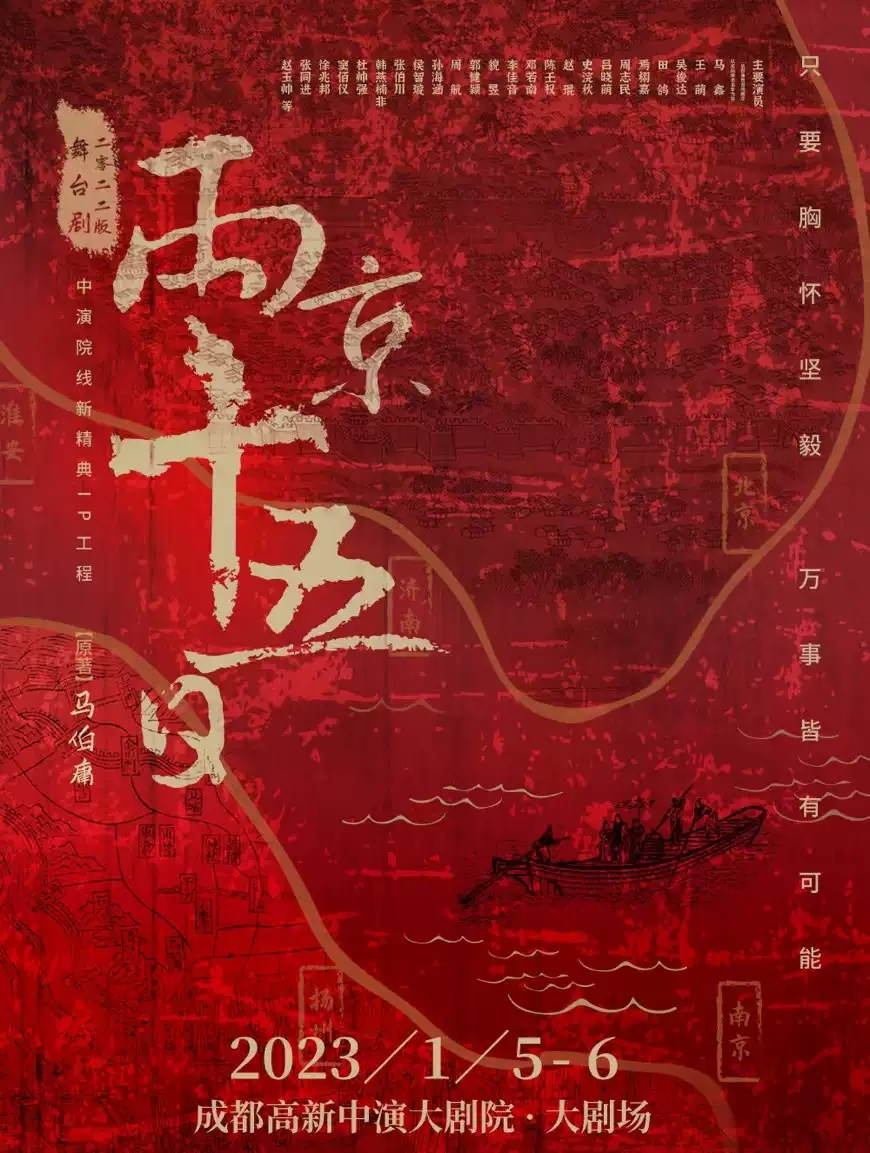 2023舞台剧《两京十五日》-成都站 2023舞台剧《两京十五日》-成都站