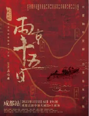 舞台剧《两京十五日》成都站