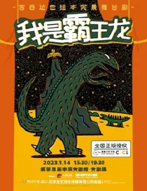舞台剧《我是霸王龙》成都站