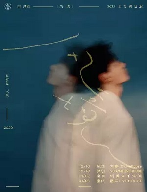 田鸿杰重庆演唱会