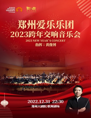 2025郑州爱乐乐团郑州跨年音乐会
