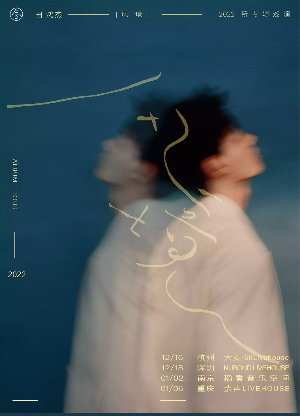 2023气运联盟-田鸿杰「风境」新专辑巡演-重庆站