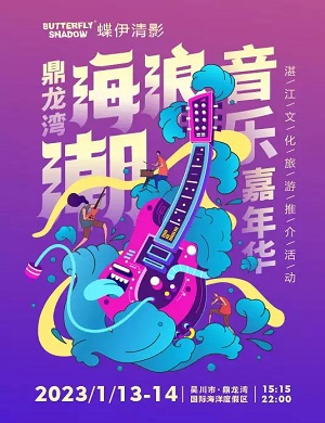 2025湛江鼎龙湾海浪潮音乐嘉年华