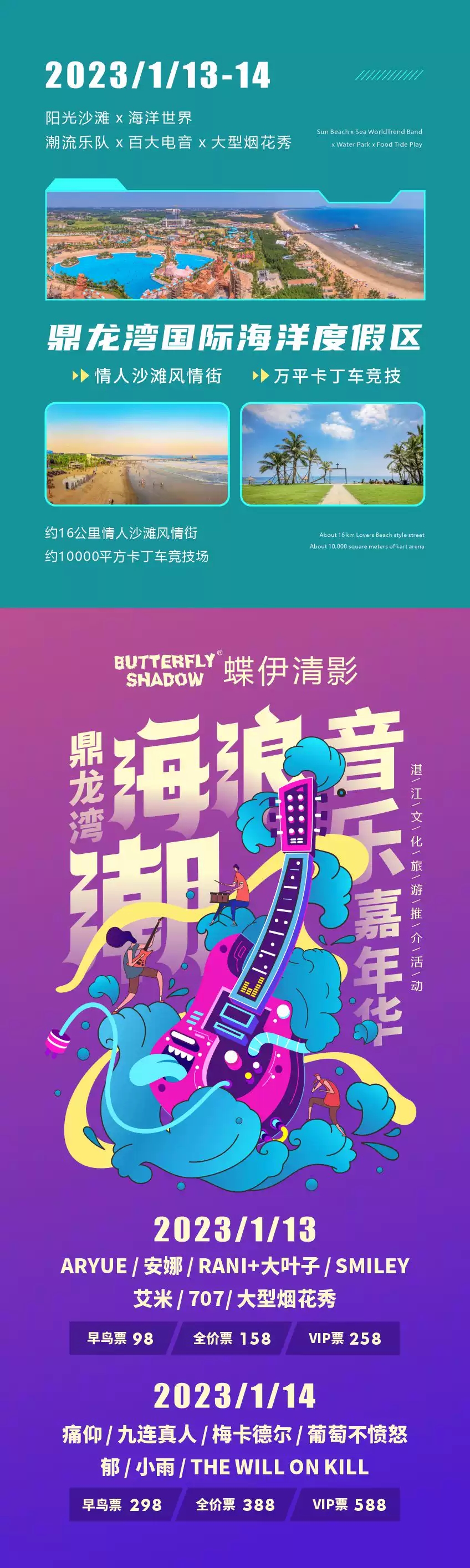 2023蝶伊清影•鼎龙湾海浪潮音乐嘉年华-湛江站 2023蝶伊清影•鼎龙湾海浪潮音乐嘉年华-湛江站