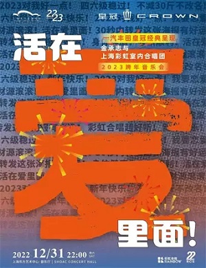 音乐会《活在爱里面》上海站