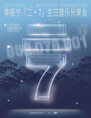 2025李振宁合肥生日音乐分享会