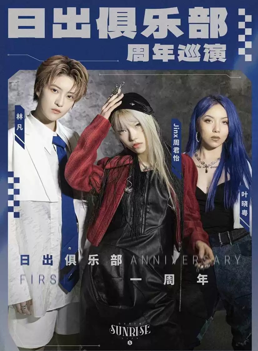 2023日出俱乐部周年巡演-杭州站